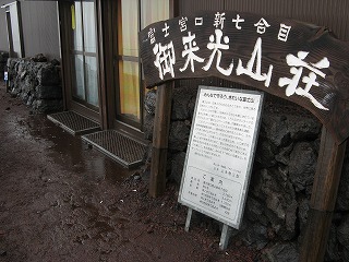 富士山オフ　２００９