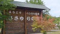 キャンプ場の下見（ささゆりの湯…施設編）