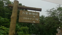 キャンプ場の下見（二上山キャンプ場…の巻） 2014/08/21 22:18:27