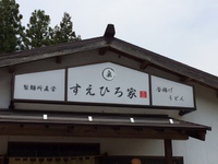 設楽オートキャンプ場（美味しいうどん屋さん…の巻）