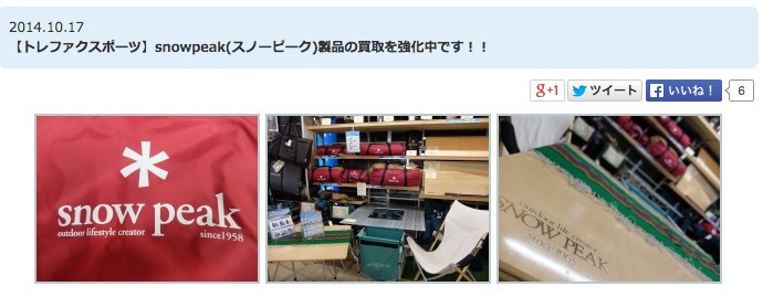 アウトドアグッズ好きの神奈川県民は要チェック！トレジャーファクトリーの新業態！！