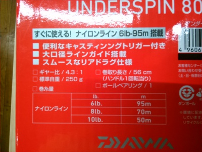 キャンプ フィッシングの付録 アンダースピン８０ 結局買っちゃった