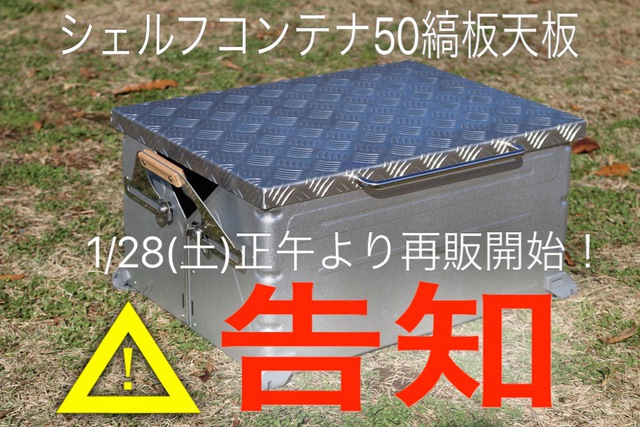 camp gear factory【FREEDOM】:シェルコン50用縞板天板 在庫状況