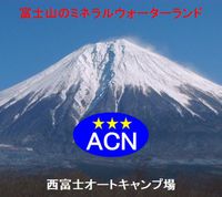 ACN西富士オートキャンプ場 2014/04/05 11:20:16