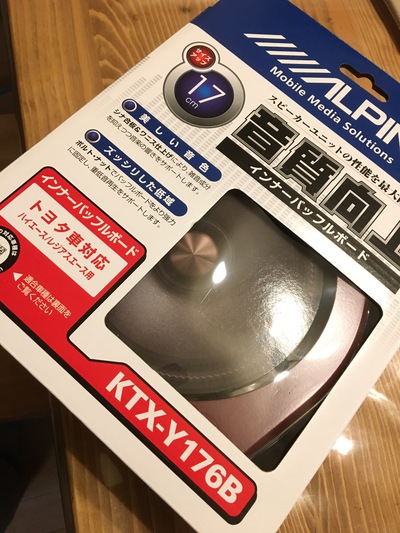 ハイエース快適化計画・・・音質向上の必須アイテム ハイエース快適化計画・・・音質向上の必須アイテム