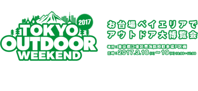 アウトドアイベント TOKYO OUTDOOR WEEKEND 2017