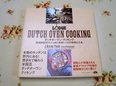 ダッチオーブン・クッキング (西部開拓時代から続く鉄鍋レシピの知恵と工夫)