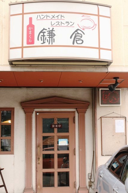ハンドメイドレストラン　鎌倉