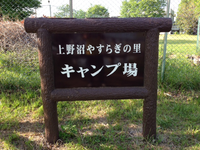 色々ユルかったキャンプin上野沼やすらぎの里(5月10日～11日)