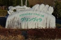 大子広域公園オートキャンプ場グリンヴィラ　2015年最後のキャンプ 2015/02/16 06:00:00