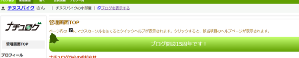 15周年！？