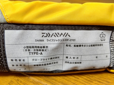 ライフジャケット新調