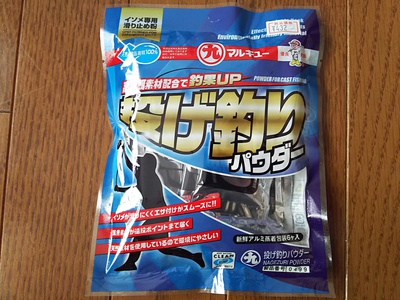 投げ釣りパウダー