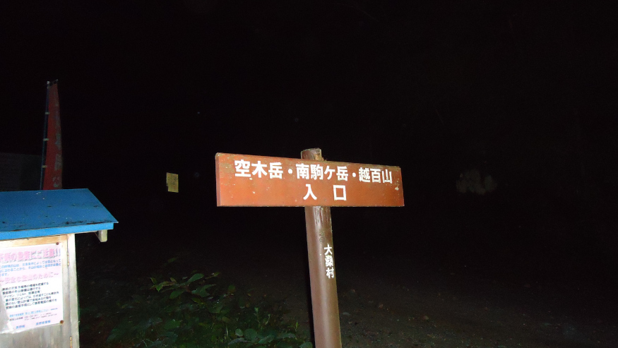 やっと晴れた週末に・・越百山