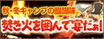 焚き火のお供に！ナタがあるといいよね