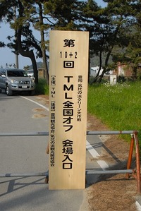 2010 TML全国オフ　－その1－ 2010/05/07 09:41:10