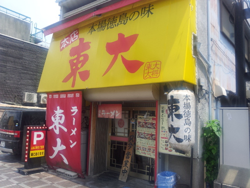 徳島ラーメン　東大