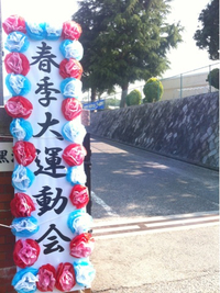 運動会