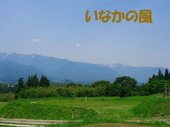 いなかの風　帰宅報告
