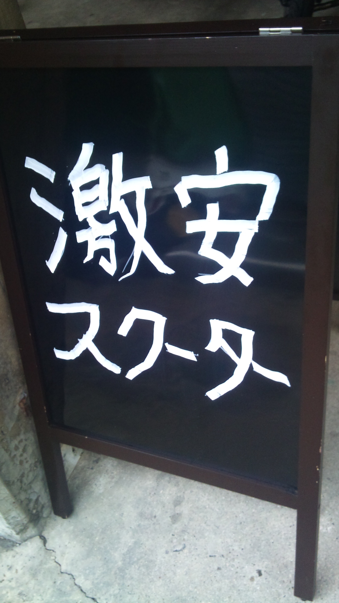 激安ｽｸｰﾀｰなう