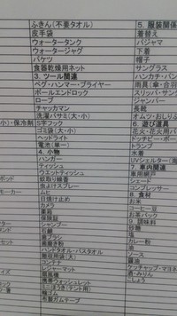 キャンプ、車中泊等の持ち出しリストを作成