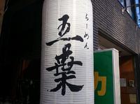 ラーメン五葉