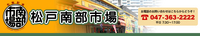 松戸南部市場