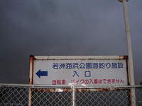 若洲海浜公園　海釣り施設