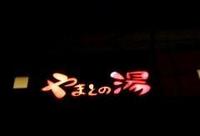 温泉へ