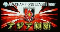 アジア制覇