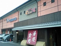 重曹泉（黒湯）