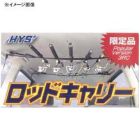 エイチ・ワイ・エス　日吉屋(HYS) ロッドキャリー　ＰＶ－３ＲＣ