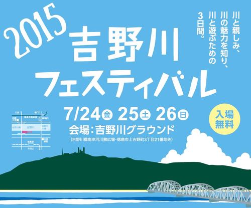 今年もやります！吉野川フェスティバル