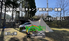 【　2022年4月　阿蘇小国キャンプ1泊観光旅　-後半‐　】