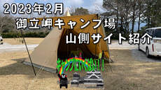 【　2023年　2月　御立岬公園　1泊旅　】