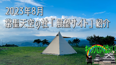 【　2023年8月　常聖天空の杜キャンプ場「展望サイト」紹介　】