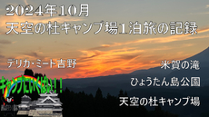 【　2024年10月　常聖天空の杜キャンプ場1泊旅の記録　】