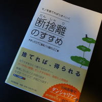 断捨離