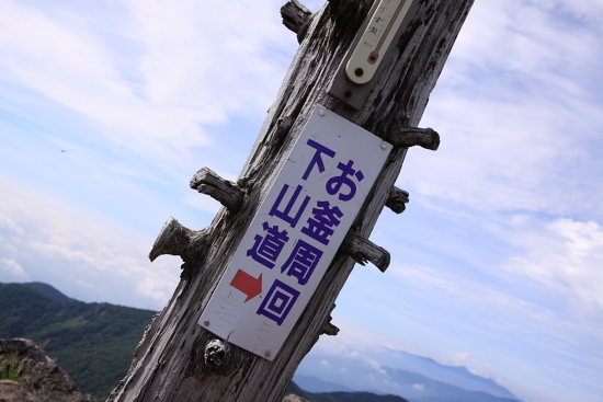 茶臼岳　8月29日