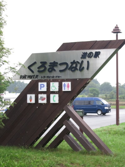 車中泊の旅 IN 北海道③ 8月5日