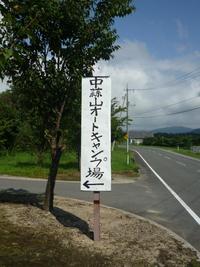 中蒜山オートキャンプ場 2011 08 28 2011/09/19 20:05:57