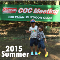 COC Summer Meeting 2015(前編)。