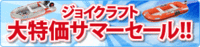 ジョイクラフト　2015大特価サマーセール 2015/06/13 15:53:03