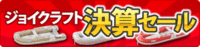 ジョイクラフト決算セールにラポッシュ290、フリード325追加！ 2015/09/20 11:20:40