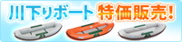 ジョイクラフト川下りボート　RBシリーズ　特価販売のご案内 2015/06/19 15:16:59
