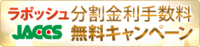 ジョイクラフト　ラポッシュ　分割金利無料キャンペーン 2015/09/04 12:00:39