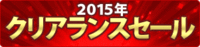 ジョイクラフト　2015　クリアランスセール 2015/11/05 12:58:29