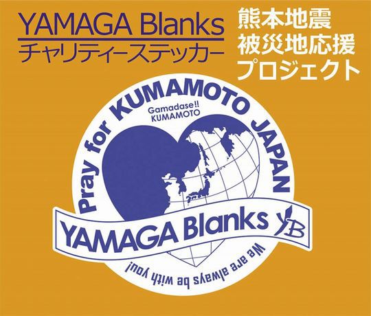 ヤマガブランクスのチャリティー