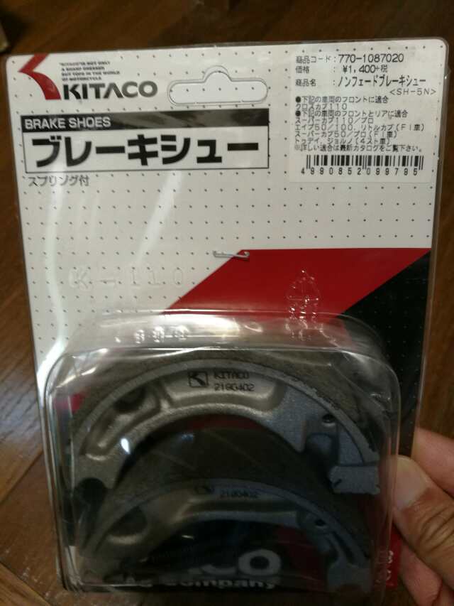 先日　ブレーキシュー届きました！
