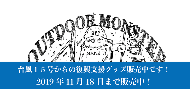 復興支援グッズ締め切りまであと３日！